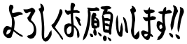 :yoroshikuonegaishimasu: